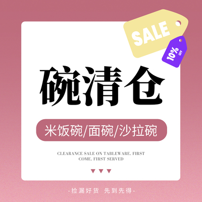 陶瓷餐具碗清仓酸奶沙拉碗库存尾货饭碗汤面碗烤碗水果米饭碗捡漏