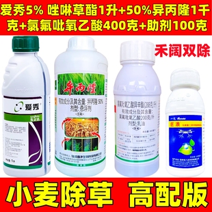 爱秀5%唑啉草酯异丙隆看麦娘罔草多花黑麦草禾阔双除小麦苗除草剂