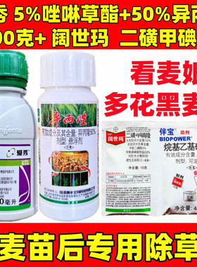 爱秀5%唑啉草酯阔世玛炔草酯看麦娘节节麦罔草小麦田苗后除草剂
