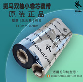 斑马GK888T打印机原装 碳带110x70M蜡基树脂混合基双轴小卷芯碳带