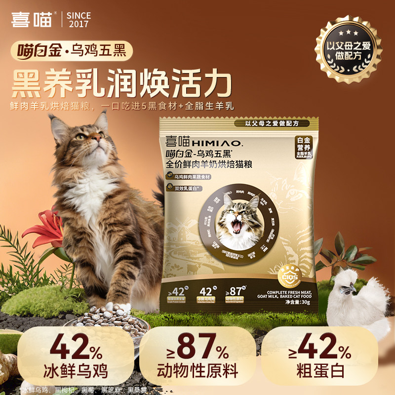 喜喵猫粮试吃乌鸡猫粮烘焙粮图片