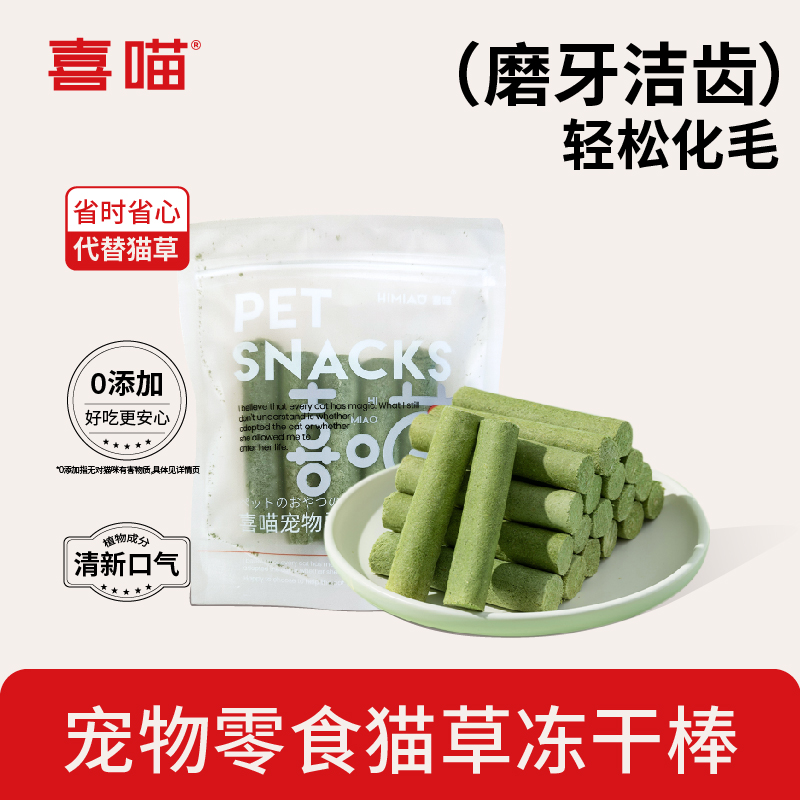 喜喵冻干猫草棒磨牙棒猫咪零食化毛球排毛成猫幼猫猫草粒洁齿棒