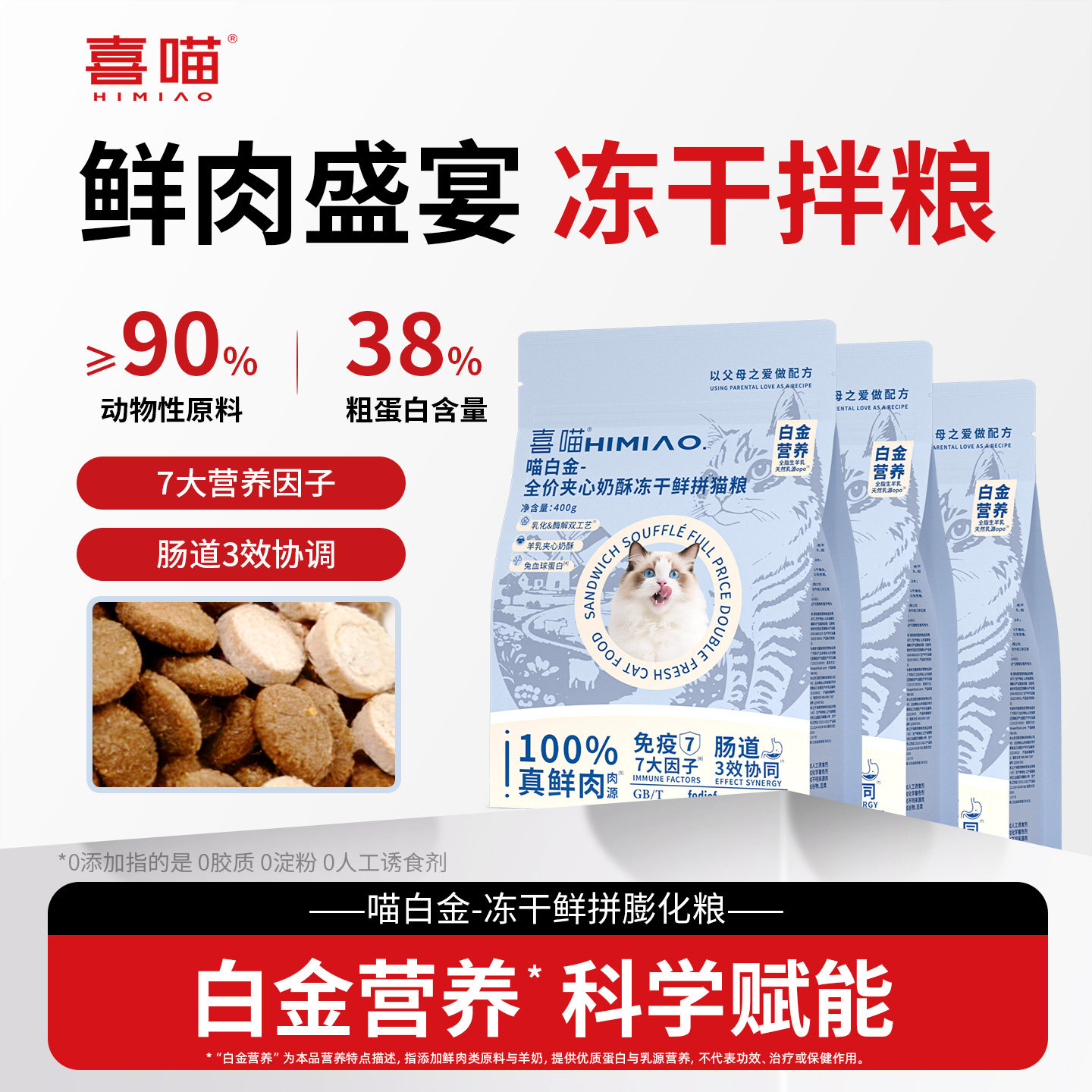 喜喵猫粮喵白金幼猫试吃无谷猫咪鲜肉冻干猫粮成猫流浪猫老年主粮