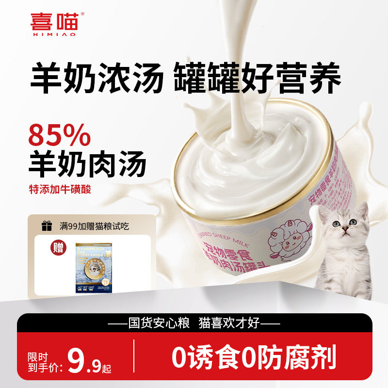 喜喵猫罐头猫咪零食羊奶鸡肉罐头猫零食猫粮宠物补水补充营养汤罐