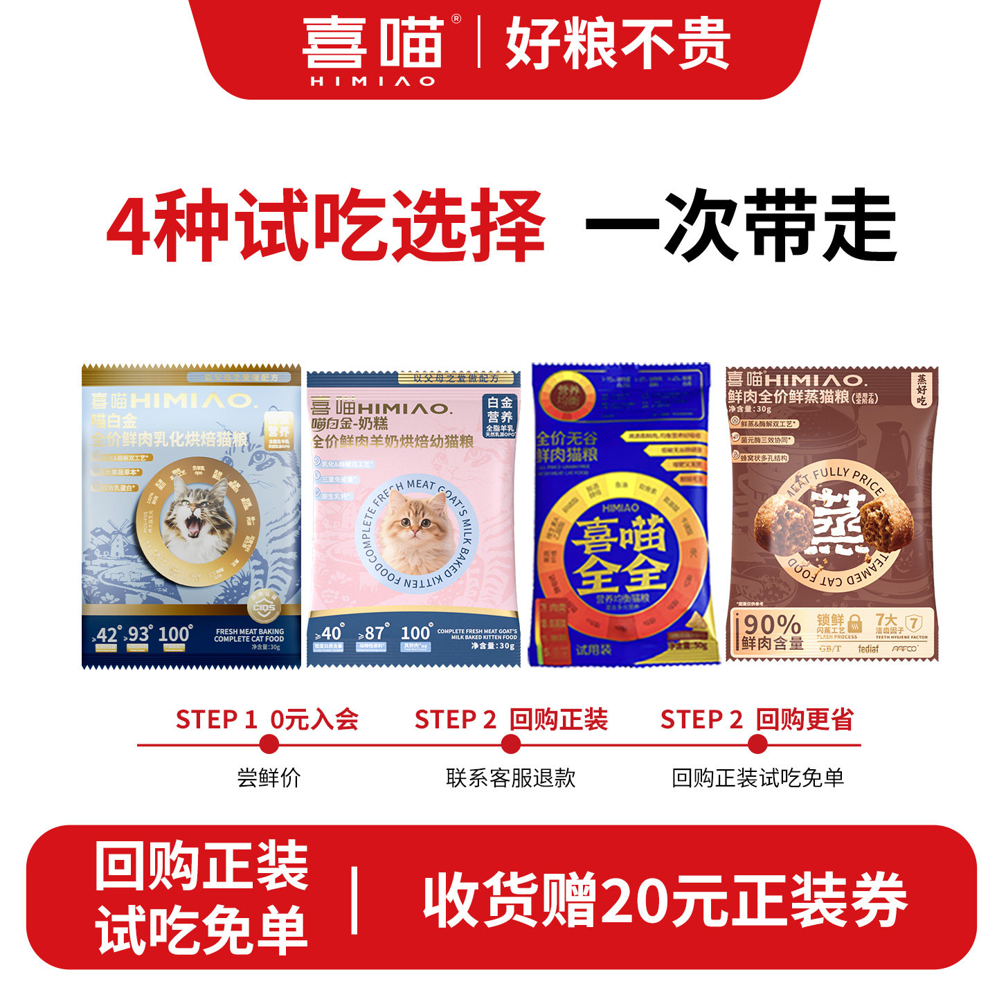 【新客尝鲜】喜喵猫粮试吃喵白金试吃礼包幼猫粮鲜蒸猫粮烘焙粮