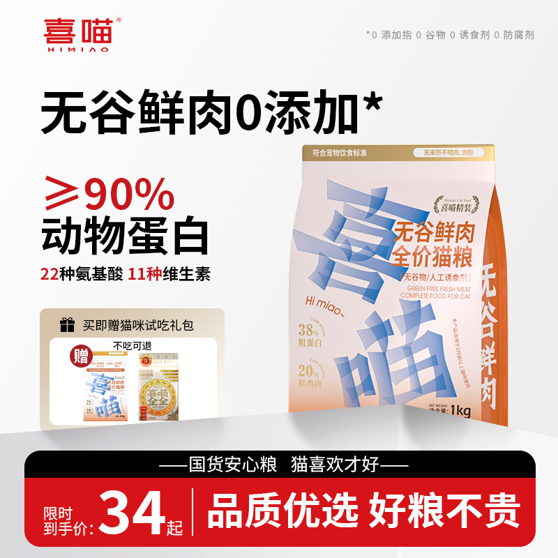 喜喵猫主粮学生党平价鲜肉猫粮