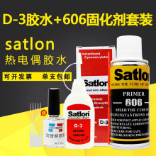 台湾协达D 3胶水satlon热电偶测温胶d3点温胶606固化剂催化冷凝剂