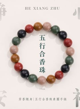 五行合香珠中药手串古法手工自制静心安神持久留香国风气质手链