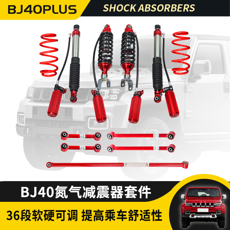 BJ40氮气减震器软硬可调升高2寸