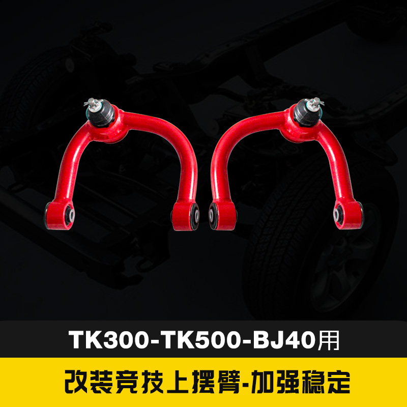 坦克300/500改装加强上摆臂