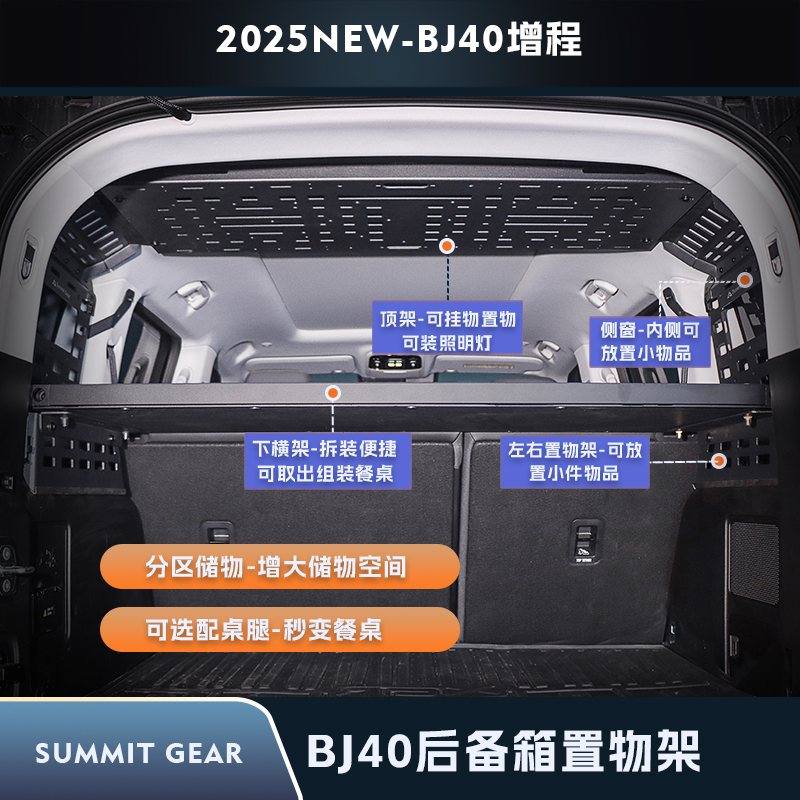 SummitGear之M系列后备箱置物架