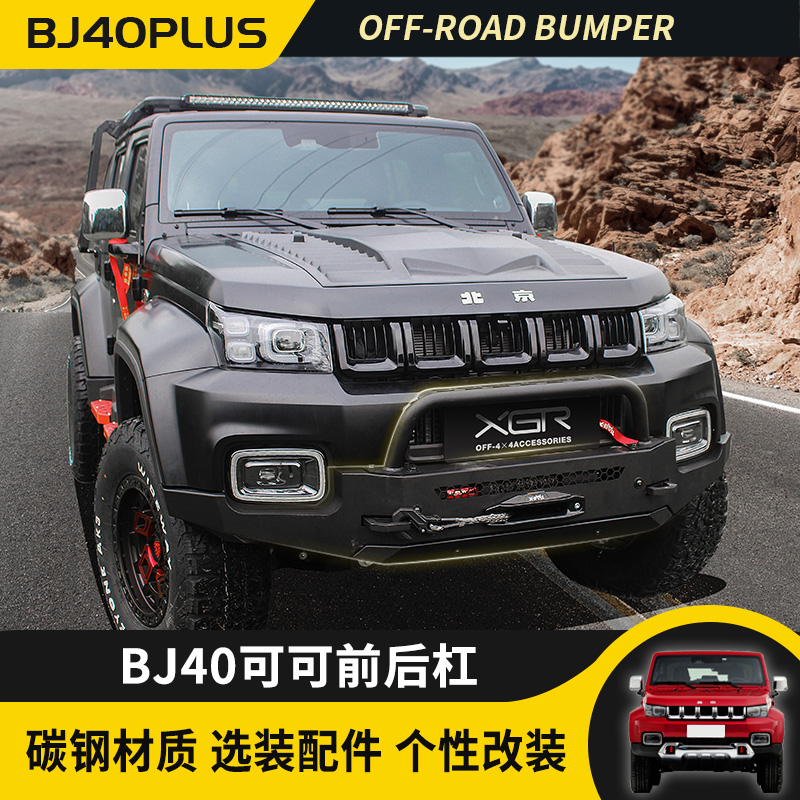 鑫广驰bj40保险杠价格优惠专用件