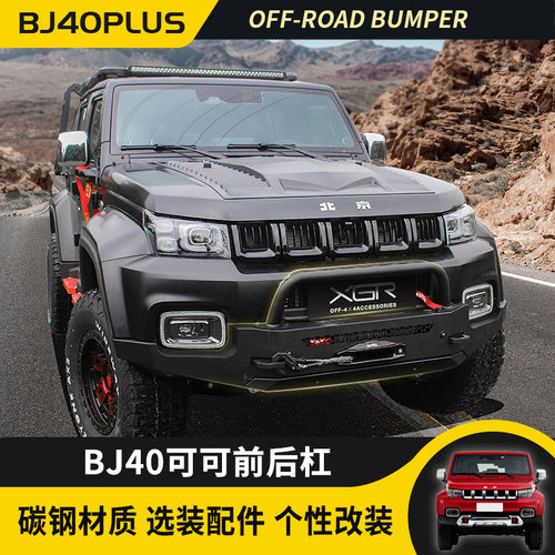 鑫广驰bj40保险杠价格优惠专用件