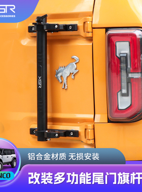 适用于21-24款BRONCO福特烈马尾门旗杆架天线支架越野车改装件