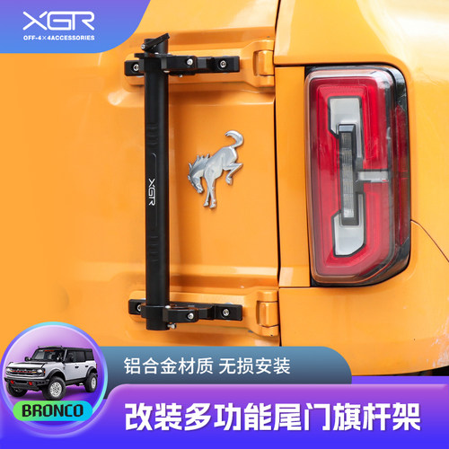 XGR尾门旗杆架无损安装