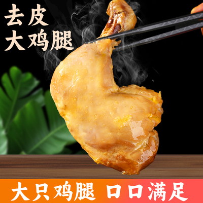 去皮大鸡腿 减脂期代餐开袋即食高蛋白