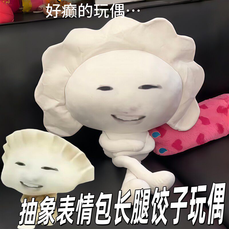 恶搞之家抽象饺子长腿抱枕公仔