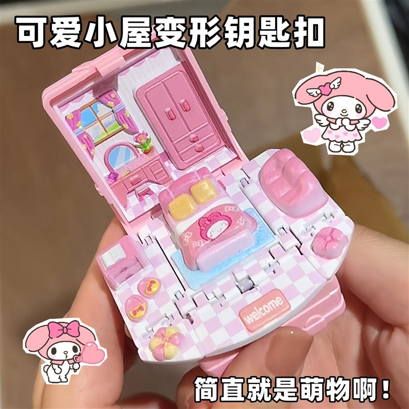 可爱3D变形钥匙扣娃娃屋过家家