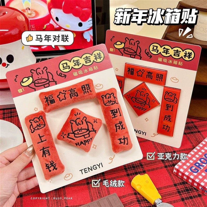 可爱新年祝福冰箱贴马年新年礼物送女友创意礼品迷你对联磁吸摆件