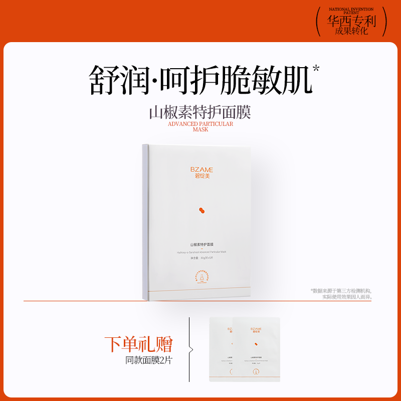 四川面膜碧绽美山椒素