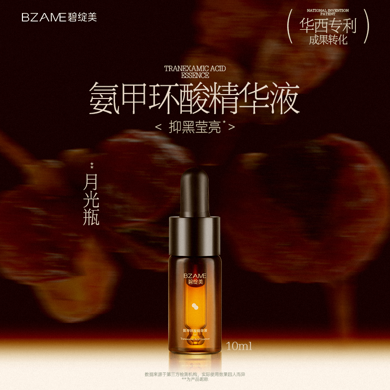 【新人专享】碧绽美氨甲环酸精华液10ml华西专利正品保湿肌肤