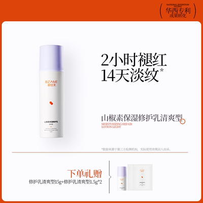 碧绽美山椒素保湿修护乳清爽型50g华西专利研发