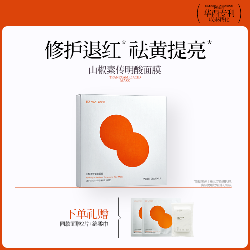 碧绽美山椒素传明酸面膜