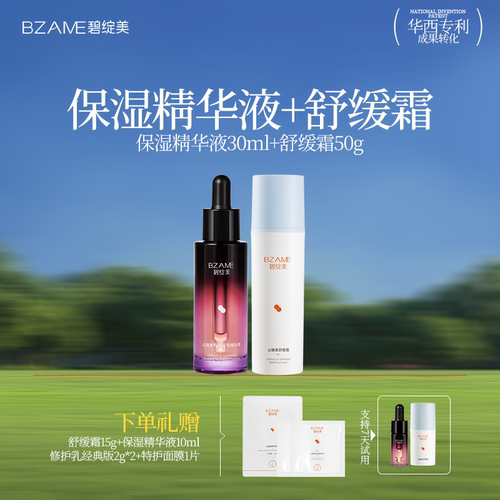 碧绽美【润泽修护CP】山椒素舒缓霜舒缓保湿精华日常维稳干皮保湿