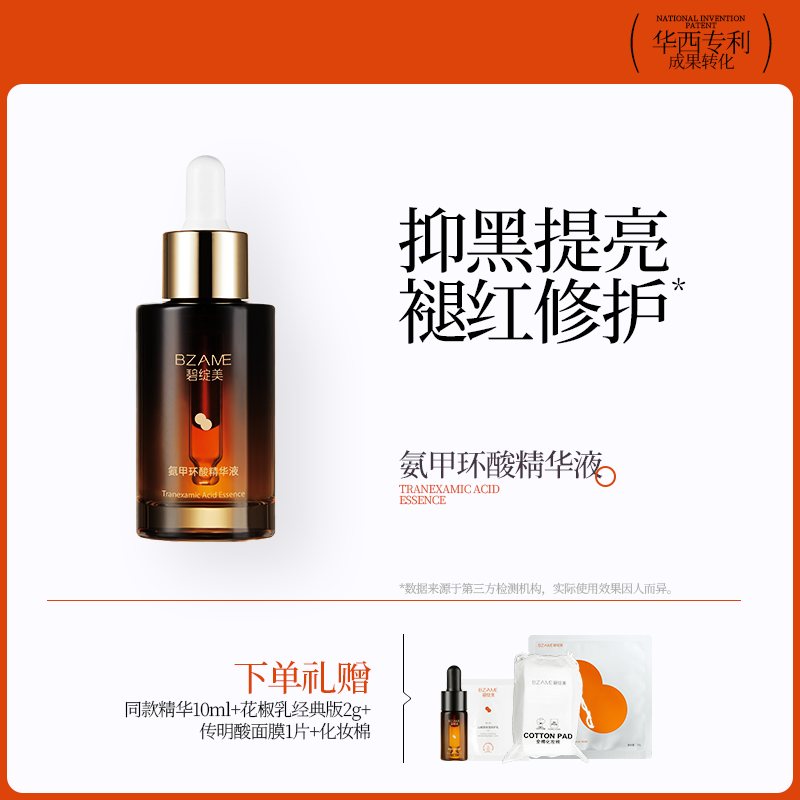 30ml碧绽美氨甲环酸传明酸