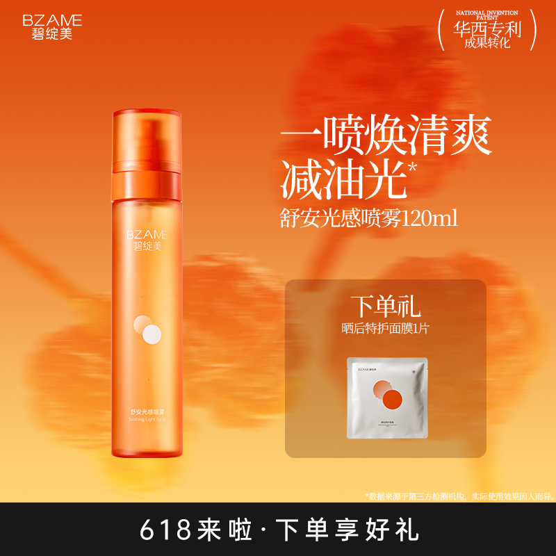 碧绽美舒安光感喷雾山椒素120ml华西专利官方正品爽肤水补水喷雾