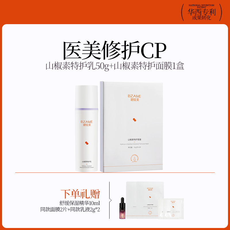 碧绽美【医美修护CP】山椒素特护乳特护面膜敏肌屏障修护保湿