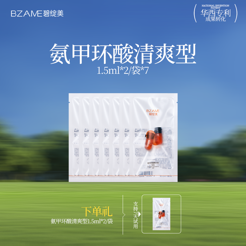 碧绽美氨甲环酸精华褪红提亮