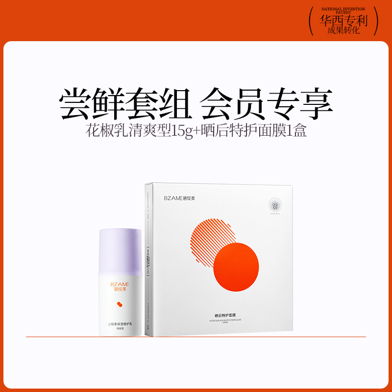 新客尝鲜敏感肌面膜碧绽美保湿