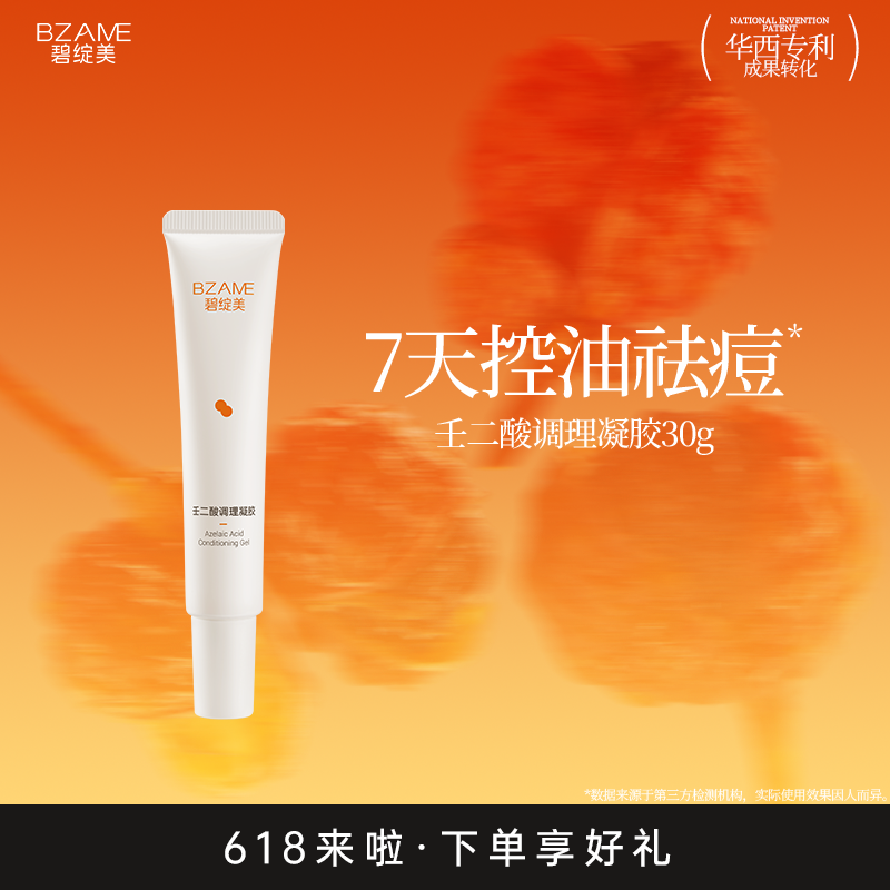 【线下专款】碧绽美壬二酸调理凝胶30g华西专利舒缓控油祛痘保湿