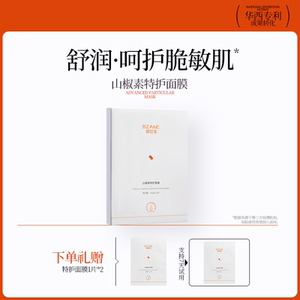 碧绽美山椒素特护面膜30g*5片/盒华西专利研发正品保湿面膜