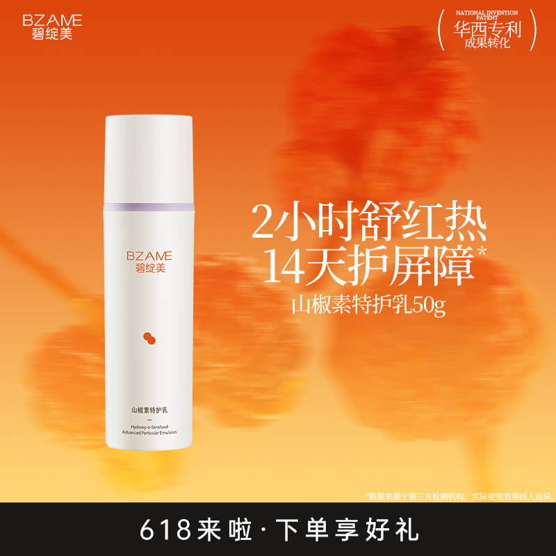 【线下专款】碧绽美 山椒素特护乳50g华西专利保湿舒缓修护面霜
