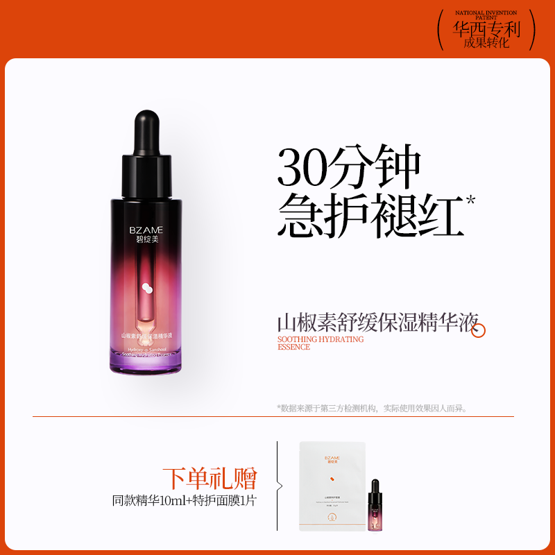 碧绽美山椒素舒缓保湿精华液30ml华西专利官方正品敏肌舒缓肌肤