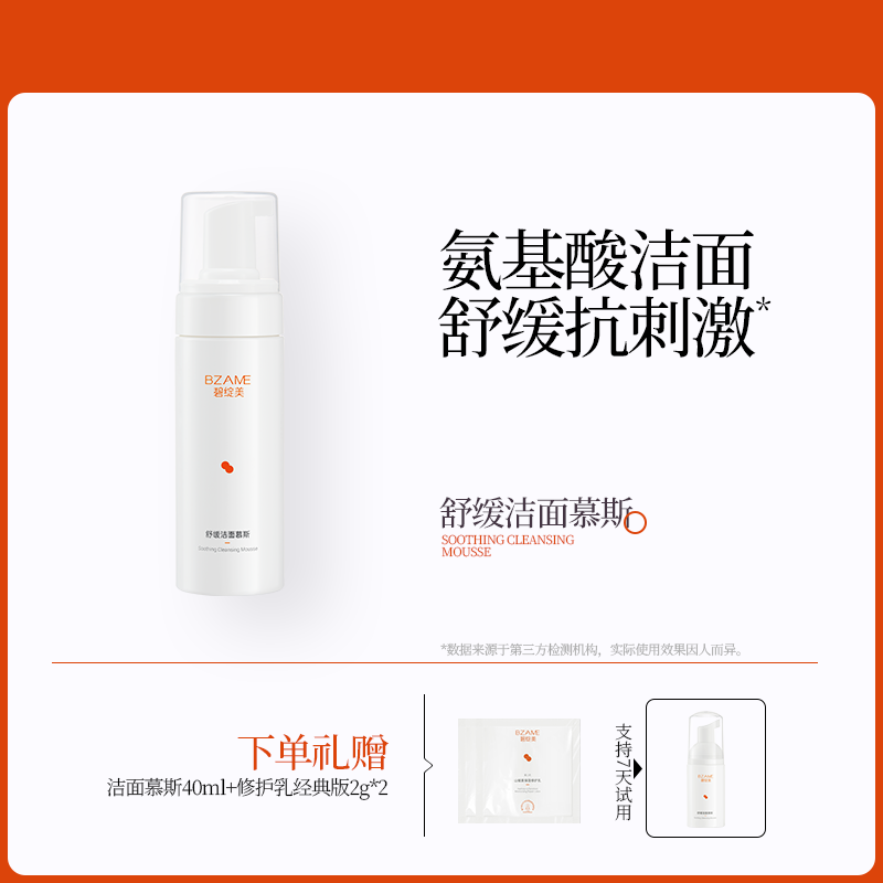 碧绽美舒缓洁面慕斯150ml官方正品氨基酸清洁洗面奶舒缓洁面 - 实物图