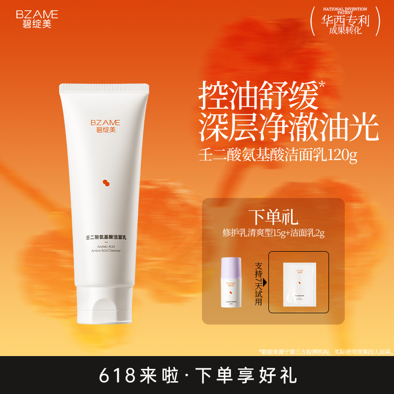 碧绽美壬二酸氨基酸洁面乳120g华西专利清洁控油洗面奶
