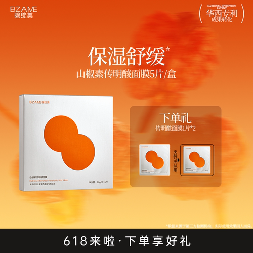 碧绽美山椒素传明酸面膜