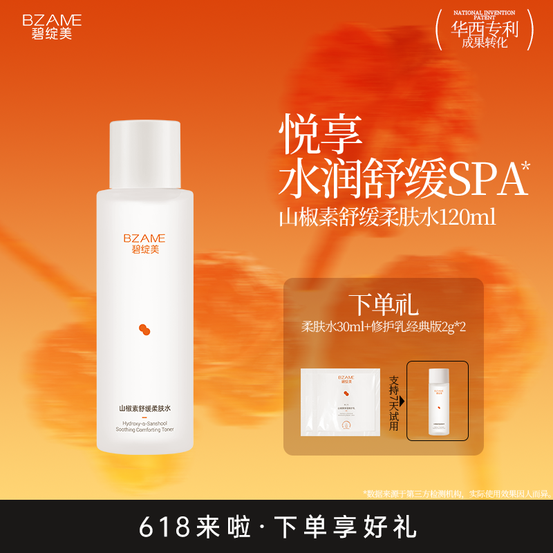 碧绽美山椒素舒缓柔肤水120ml华西专利官方正品舒缓肌肤补水保湿