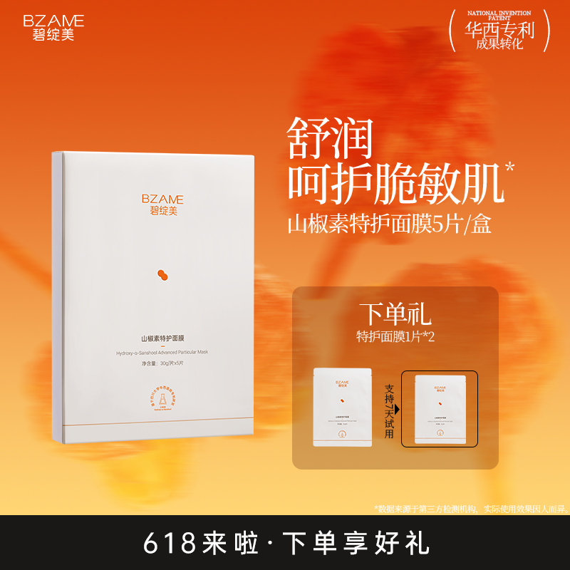 碧绽美山椒素特护面膜30g*5片/盒华西专利研发正品保湿面膜