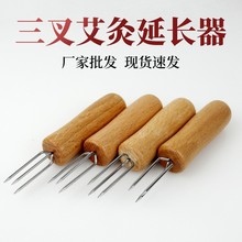 艾灸器具手持艾条延长器手拿三叉锥艾柱延长悬针艾叉子刮灰工具盒