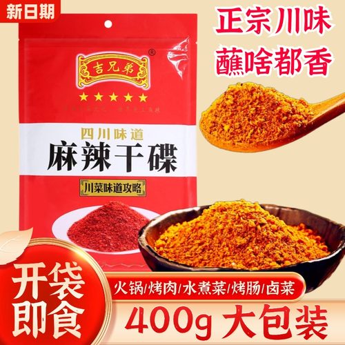 四川麻辣干碟蘸料400g