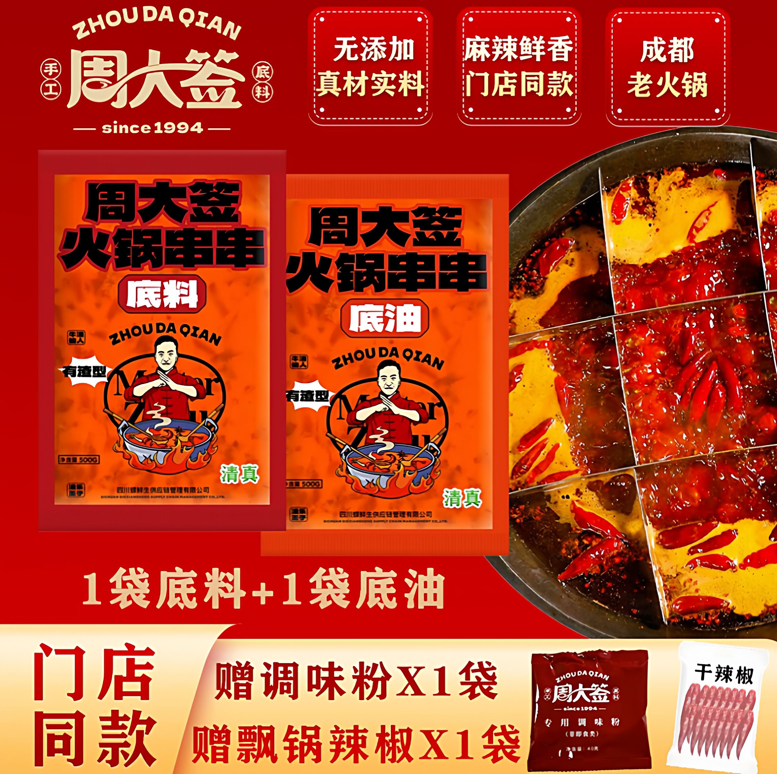 【周大签】门店专用麻辣牛油火锅底料1袋底油1袋冬日火锅成都风味