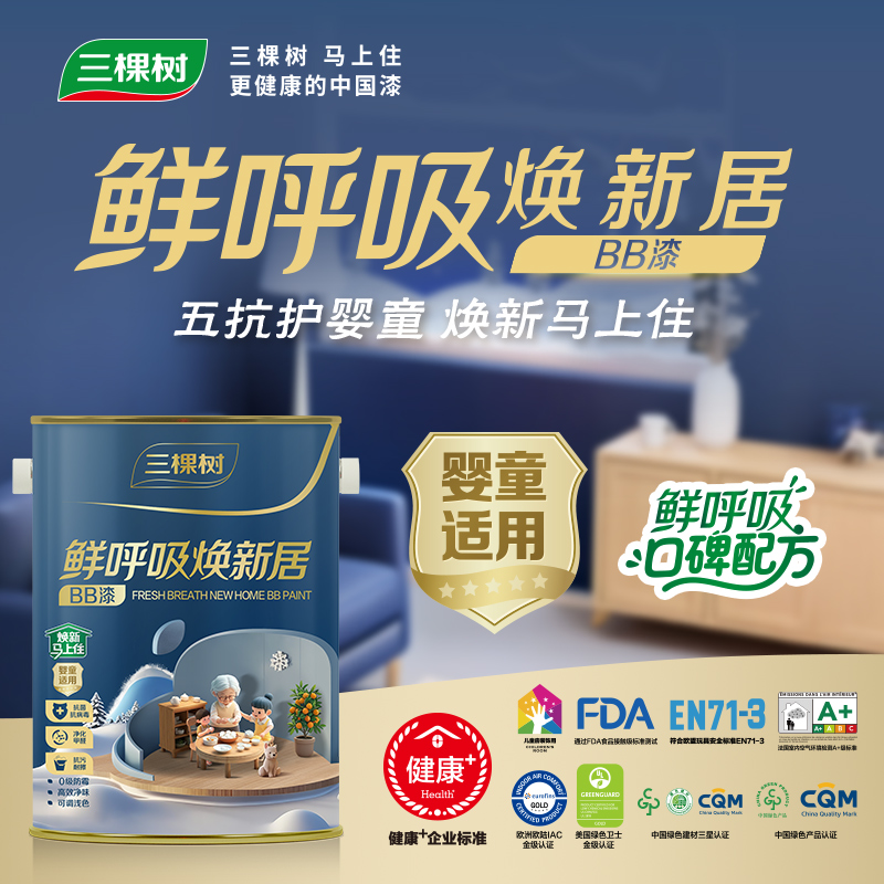 门店款/三棵树马上住bb漆鲜呼吸焕新居内墙乳胶漆