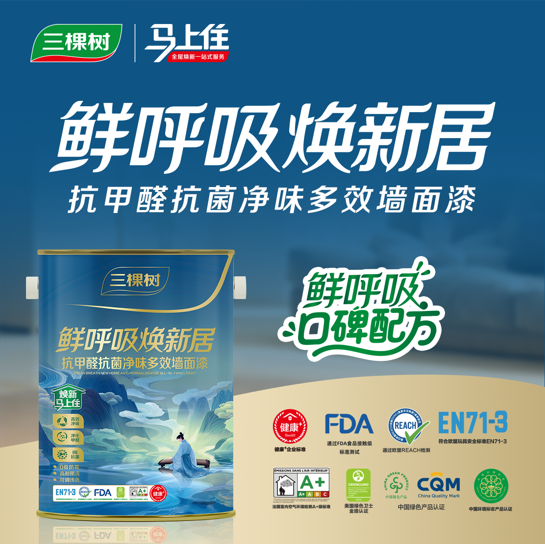 门店同款/三棵树马上住鲜呼吸焕新居抗甲醛抗菌净味多效墙面漆