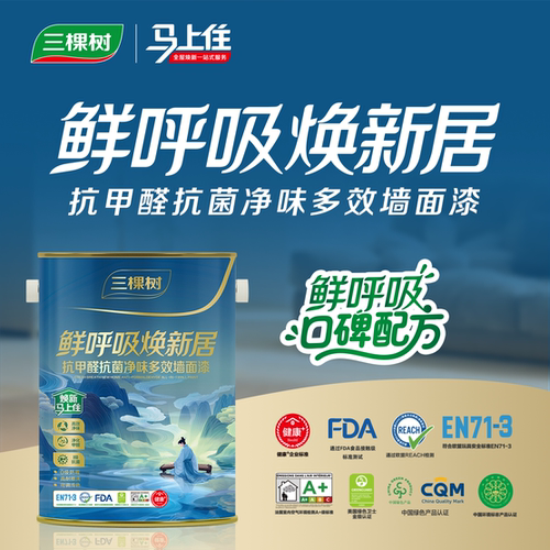 门店同款/三棵树马上住鲜呼吸焕新居抗甲醛抗菌净味多效墙面漆