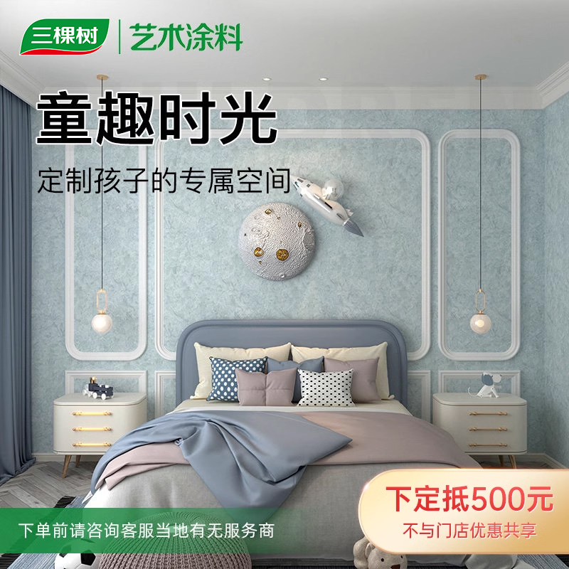 三棵树儿童房墙面定制卧室内墙抗碱面漆涂刷服务