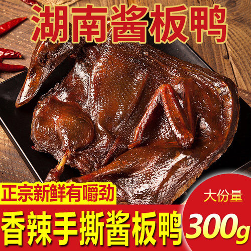 湘口福酱板鸭300g超值装